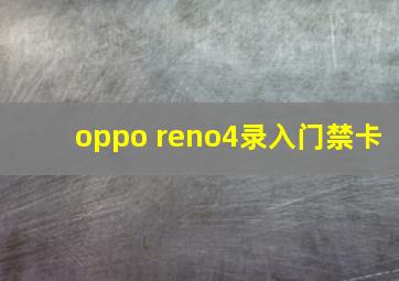 oppo reno4录入门禁卡